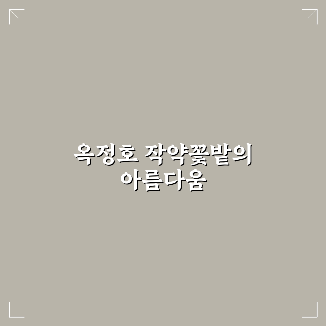 옥정호 작약꽃밭 방문 후기와 주요 팁 정리