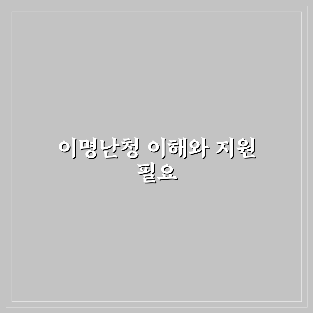 이명난청완치학교 이용 방법과 꿀팁 정리