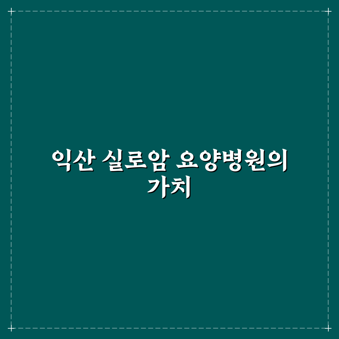 익산 실로암 요양병원 이용 꿀팁과 후기 정리