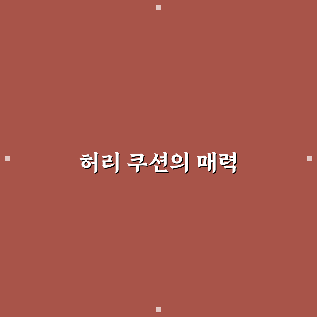 허리 쿠션으로 운전 자세 바꾸고 피로 줄이는 방법에 대한 솔직후기