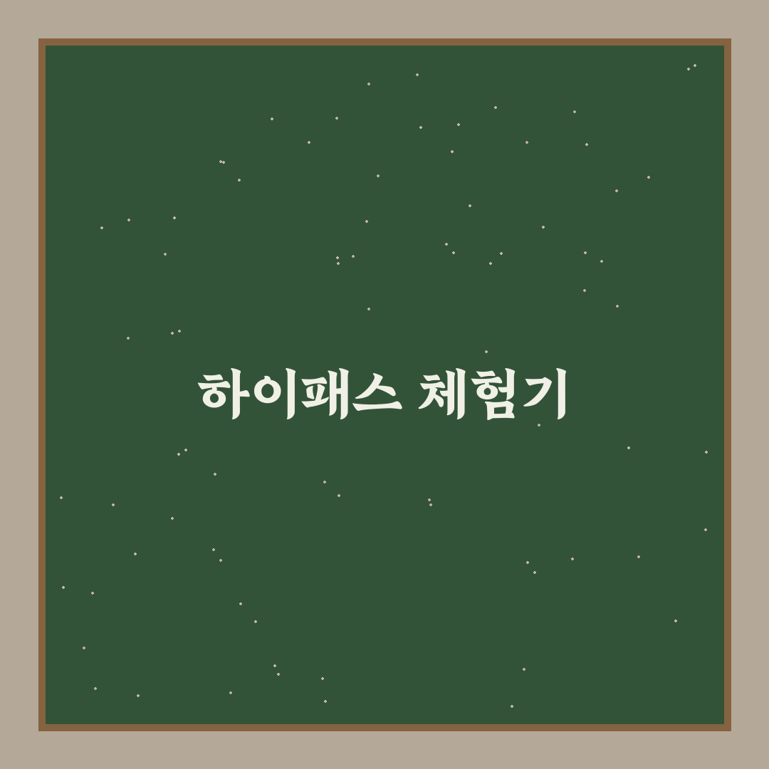 하이패스 단말기 무료 보급 대상과 신청 절차 정리: 리얼후기 공유합니다