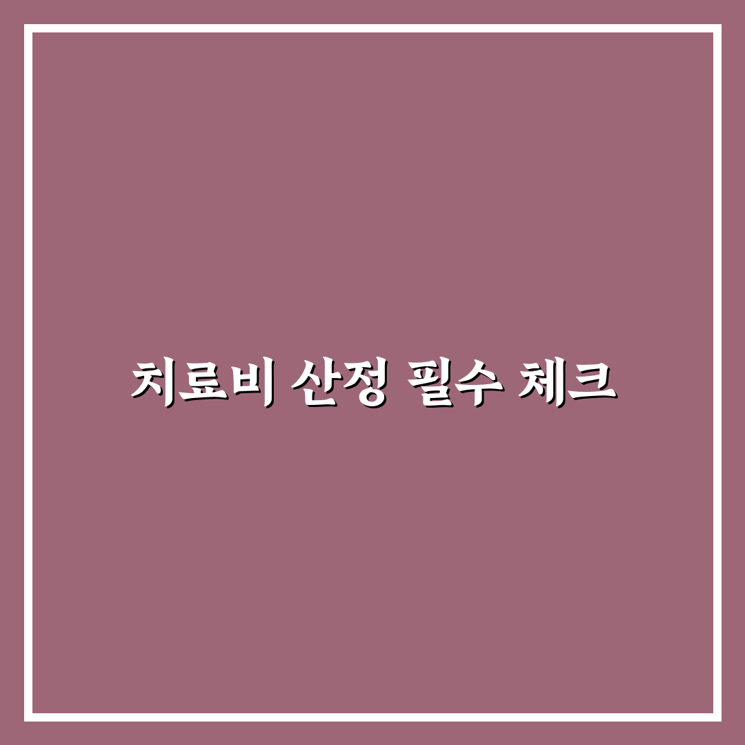 향후 치료비 산정 기준 합의 전 꼭 알아둘 내용에 대한 직접 써본 후기