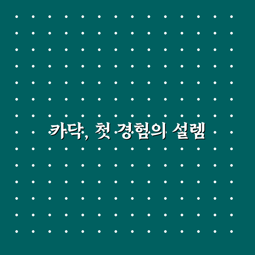 자동차 정비 견적 카닥 사용후기와 비교할 핵심 포인트