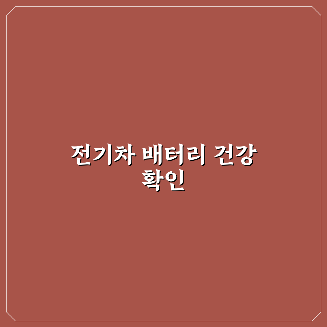 중고 전기차 배터리 SOH 수치 해석과 확인 요령: 솔직후기