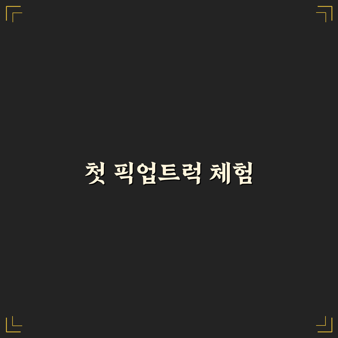 픽업트럭 실속형 모델 선택 전 적재함과 승차감 따져보기: 솔직후기