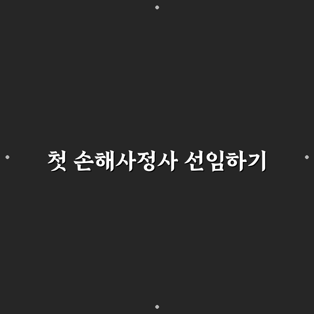 손해사정사 선임 권리 언제 쓰면 유리한지 알아보기, 리얼후기입니다.