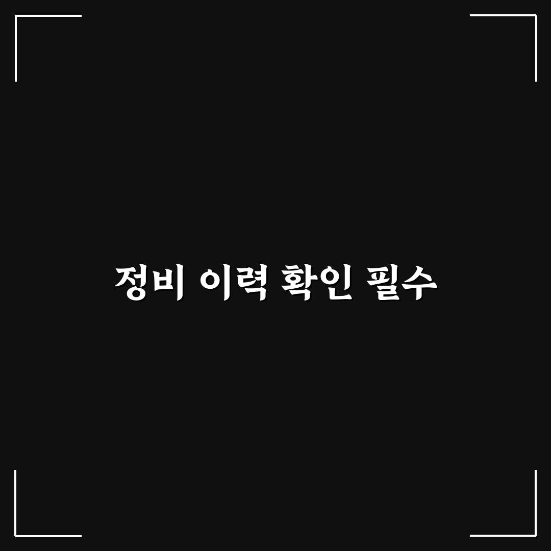 주행거리 10만km 중고차 사도 될까? 정비 이력부터 보세요! 솔직후기