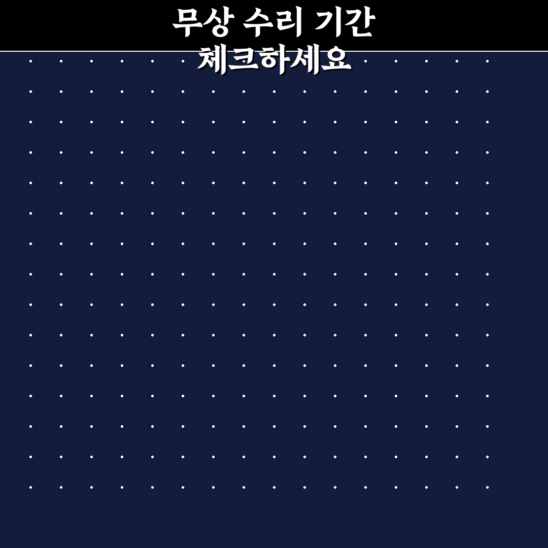 무상 수리 기간 확인 안 하면 놓치기 쉬운 보증 항목에 대한 리얼후기