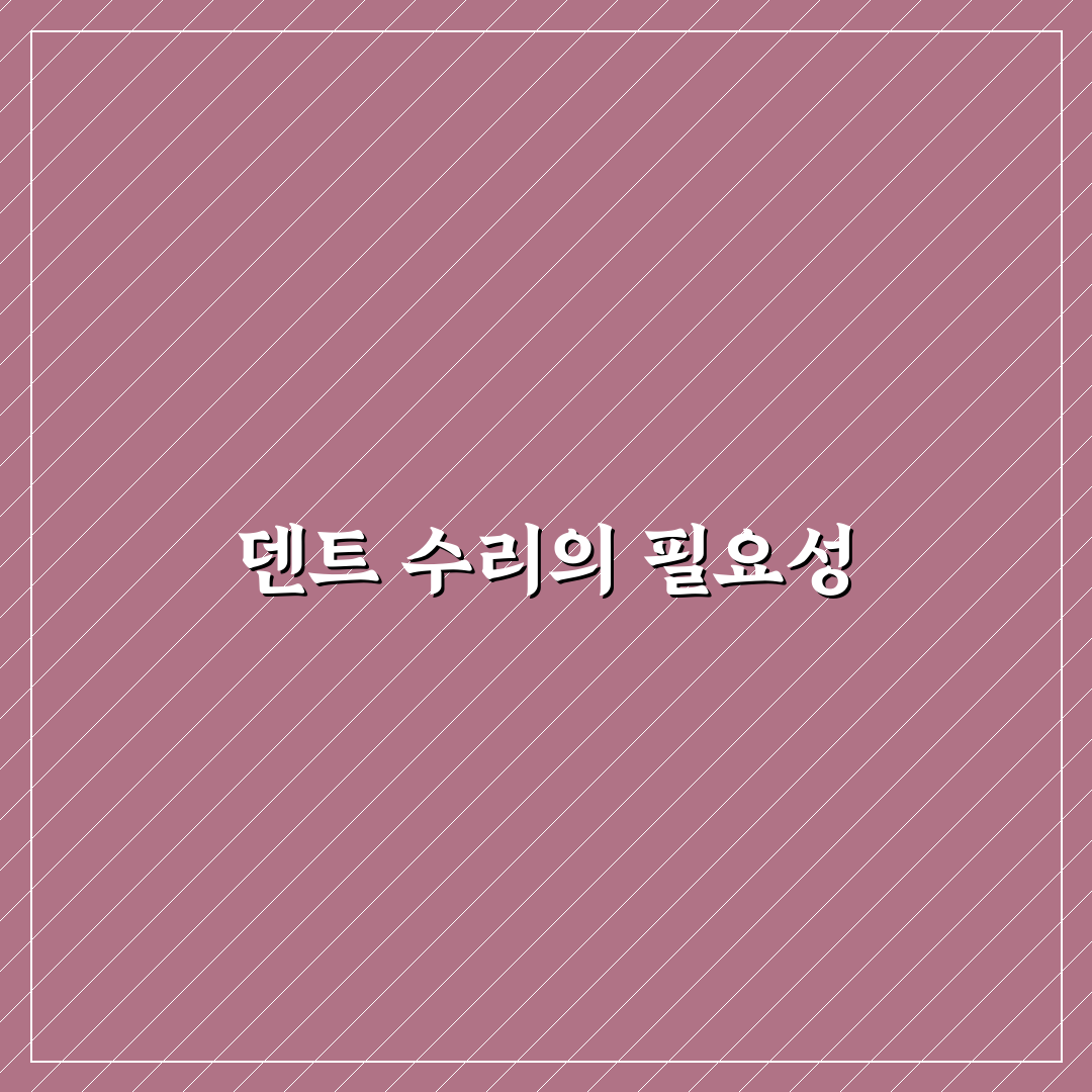 문콕 수리비 견적 비교할 때 덴트 가능 여부부터 보기: 솔직후기