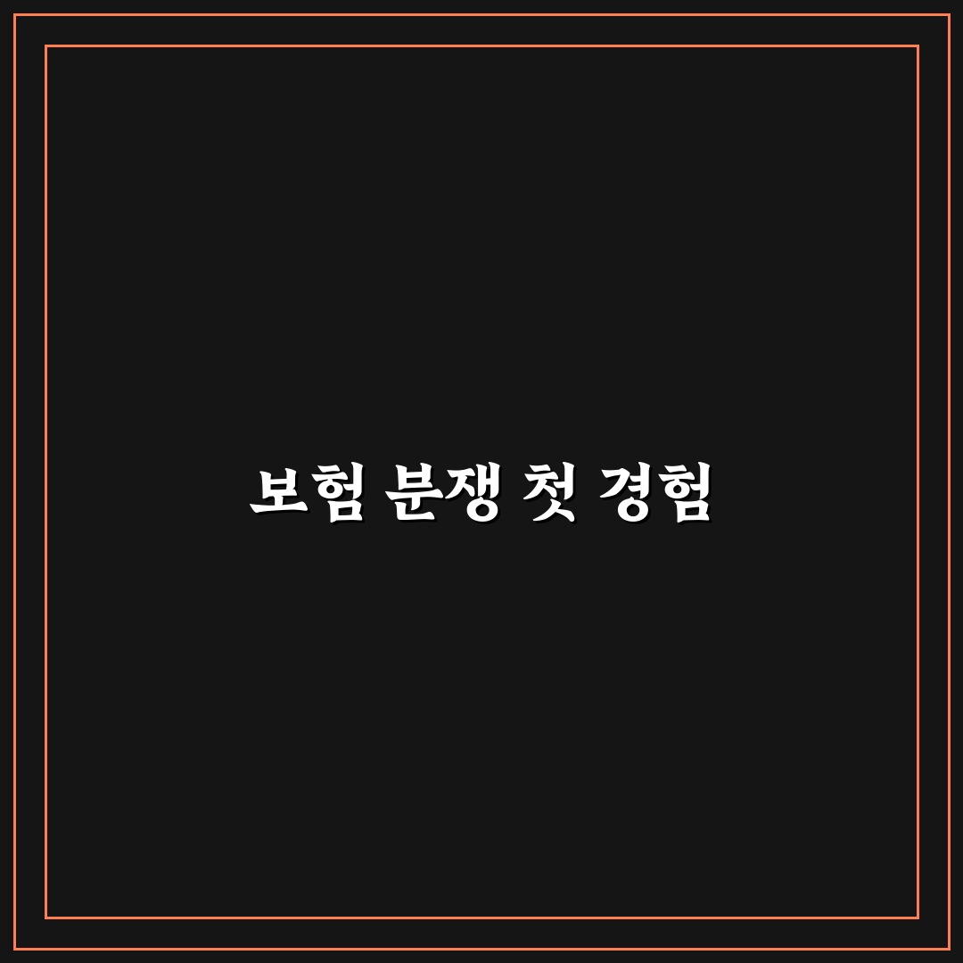 보험 분쟁 조정 사례로 배우는 대응 포인트 정리: 리얼후기