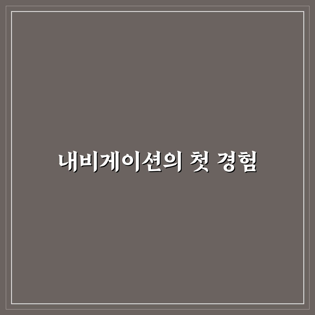 아는 길도 내비 켜기 습관이 사고 예방에 도움 되는 이유에 대한 솔직후기