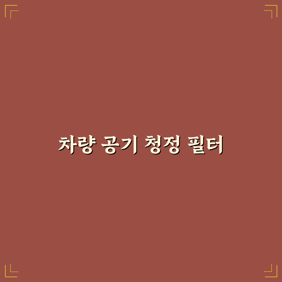 차량용 공기청정기 필터 교체 시기와 비용 아끼는 법: 직접 써본 후기