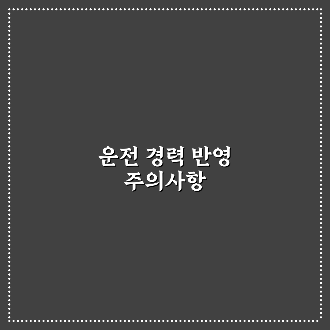 군 운전 경력 보험료 반영 신청할 때 주의할 점, 솔직후기 공유합니다