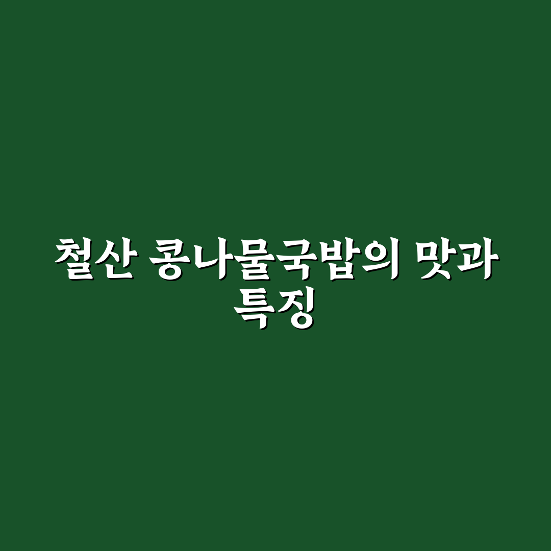 철산 콩나물국밥 맛집과 추천 메뉴 꿀팁 알려드려요