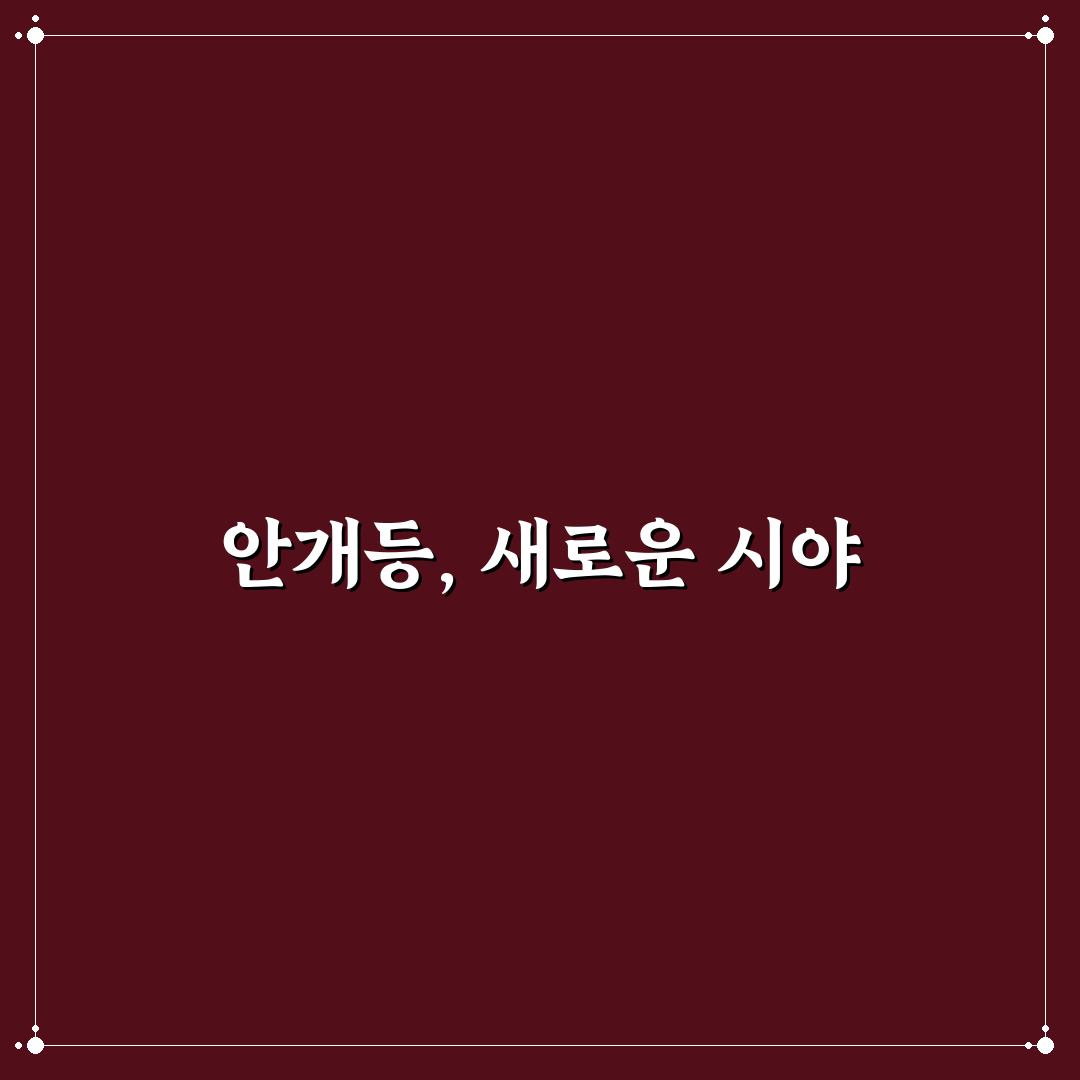 안개등 사용 시기와 평소 켜두면 안 되는 이유 정리: 솔직후기