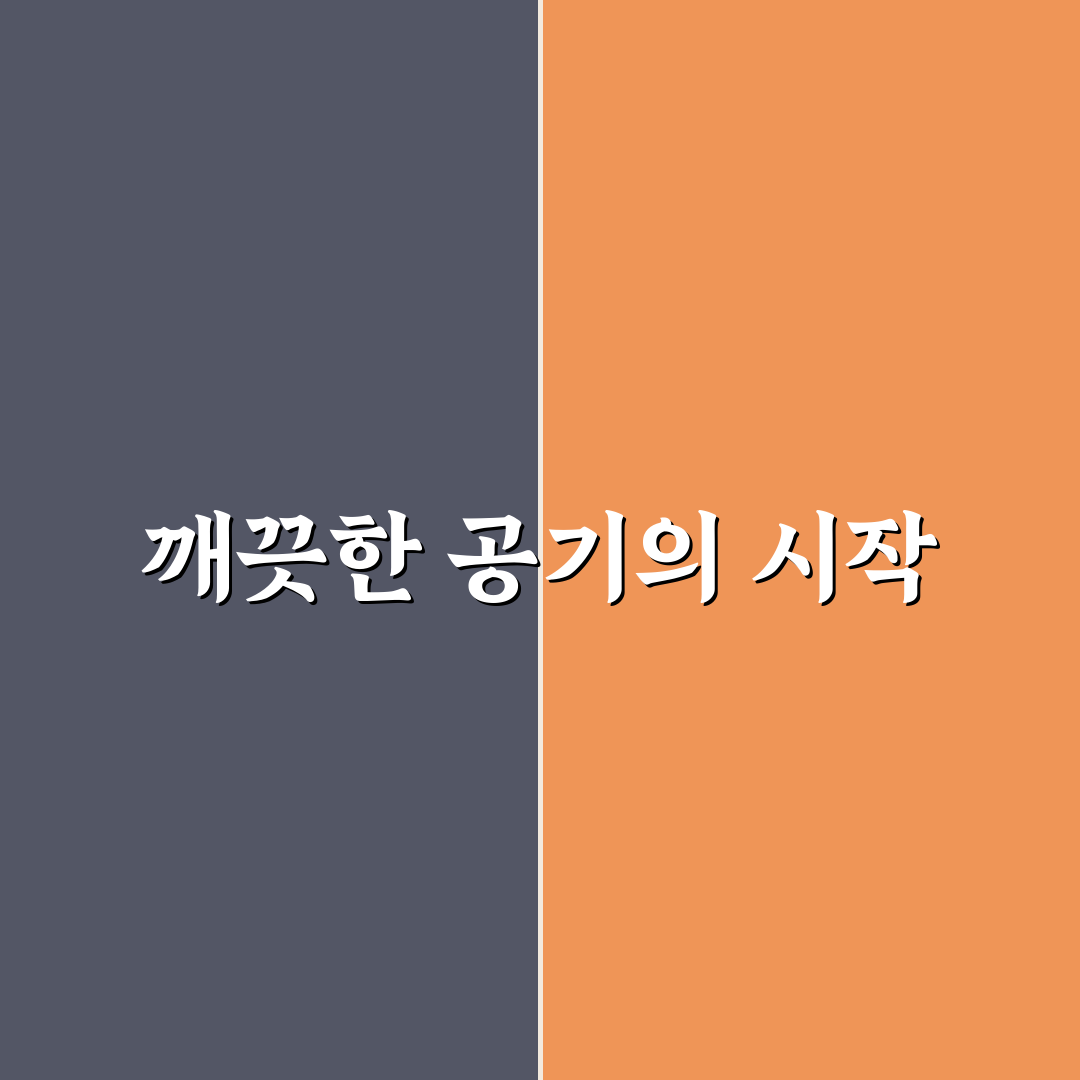 차량용 공기청정기 효과 있을까? 필터 성능으로 따져보기