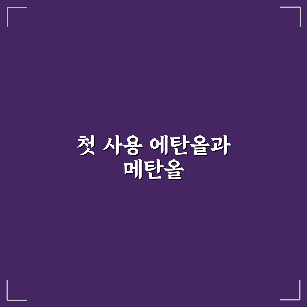 워셔액 에탄올과 메탄올 차이 안전성 기준으로 정리한 솔직후기
