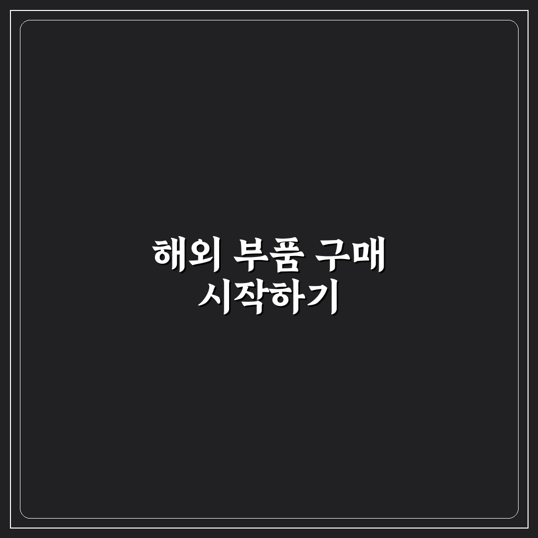 자동차 부품 직구 후기, 통관 전 꼭 확인한 주의점 직접 알아보니