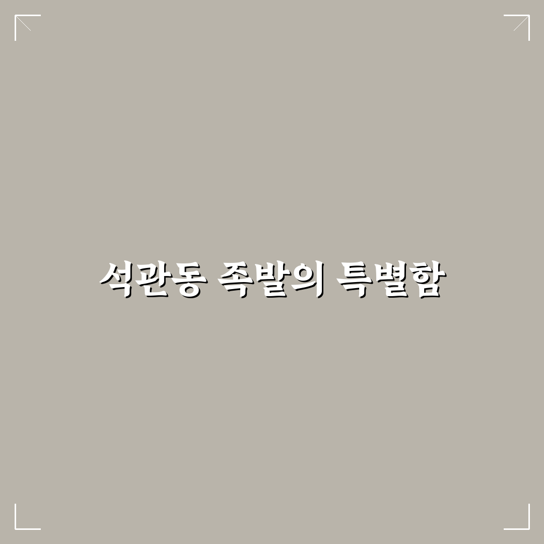 석관동 인생족발 방문 전 알아두면 좋은 팁 정리