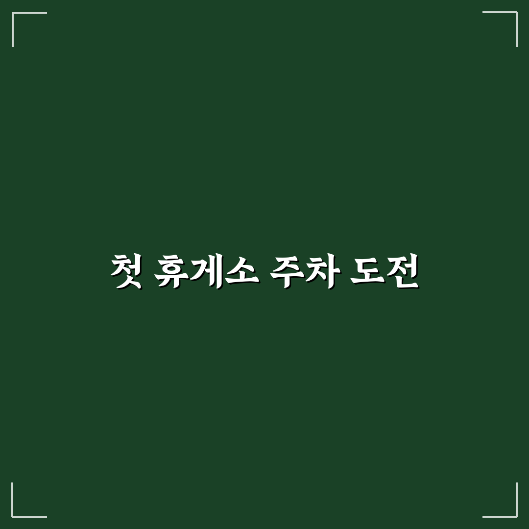 휴게소 진입 및 주차할 때 초보자가 자주 하는 실수, 솔직후기 공유합니다