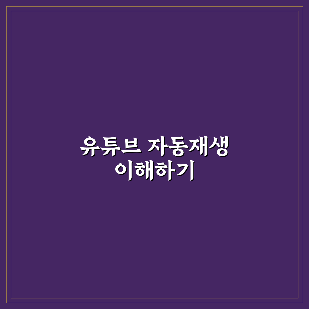 유튜브 자동재생 끄기 방법과 꿀팁 쉽게 정리