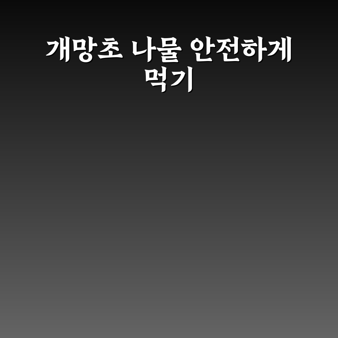 개망초 나물 부작용과 안전한 섭취 방법 정리
