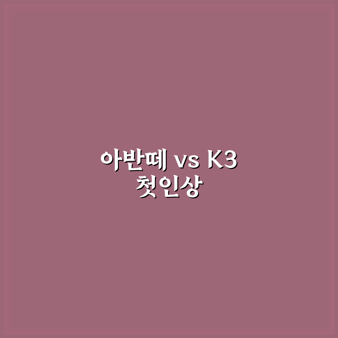 아반떼와 K3 비교로 출퇴근용 세단 선택 기준 정리: 직접 써본 후기