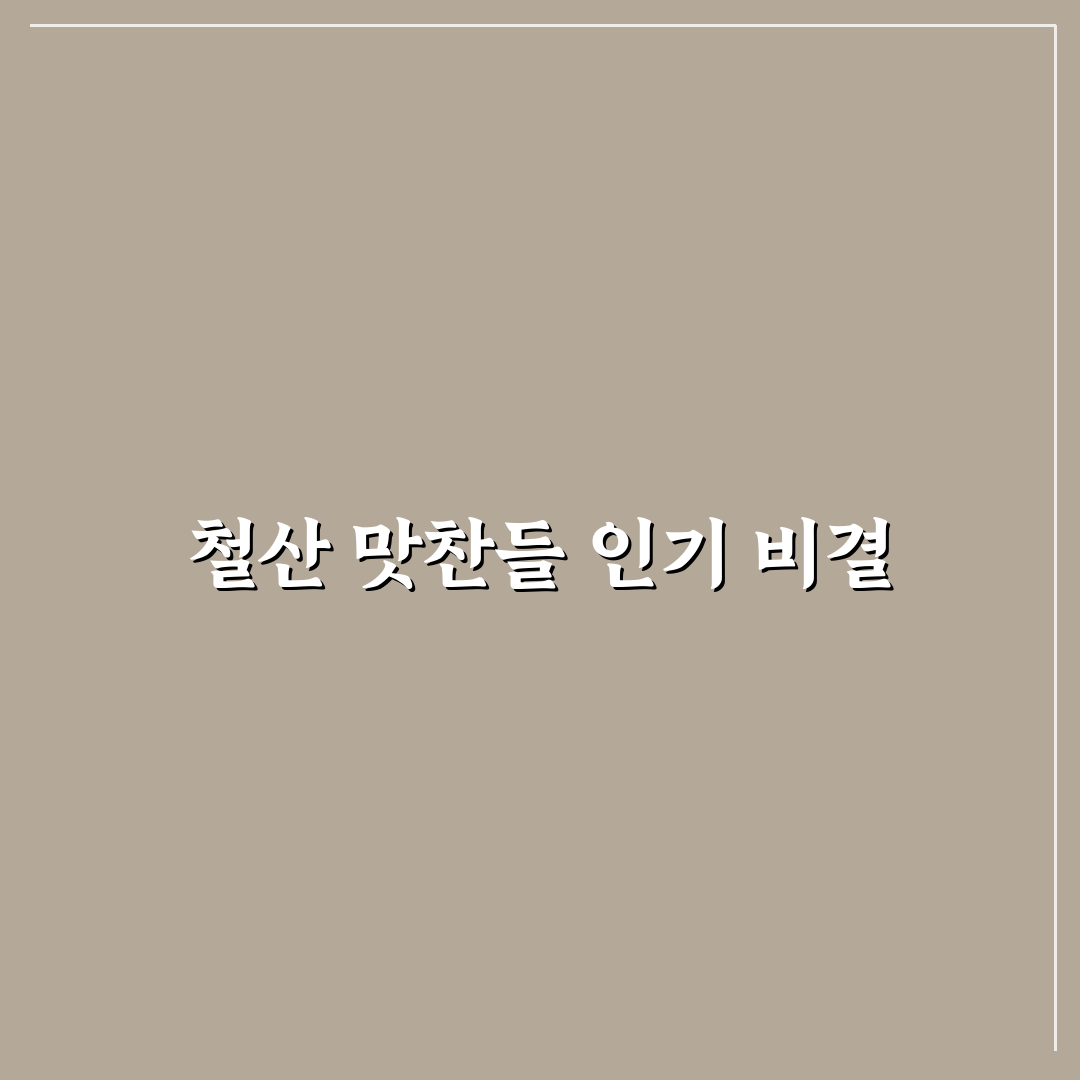 철산 맛찬들 방문 전 알아두면 좋은 꿀팁 정리