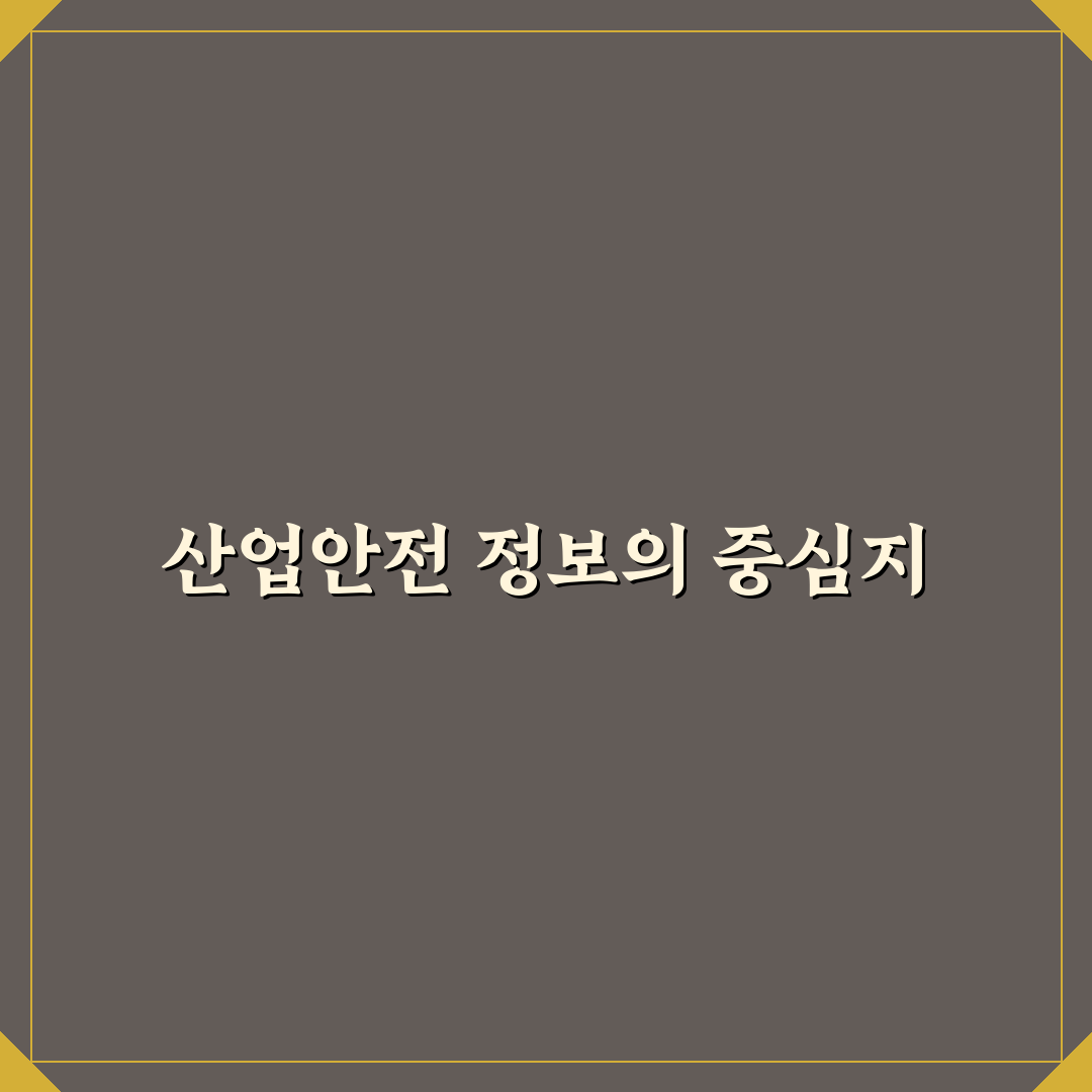 한국산업안전보건공단 홈페이지 이용 방법과 꿀팁 공유