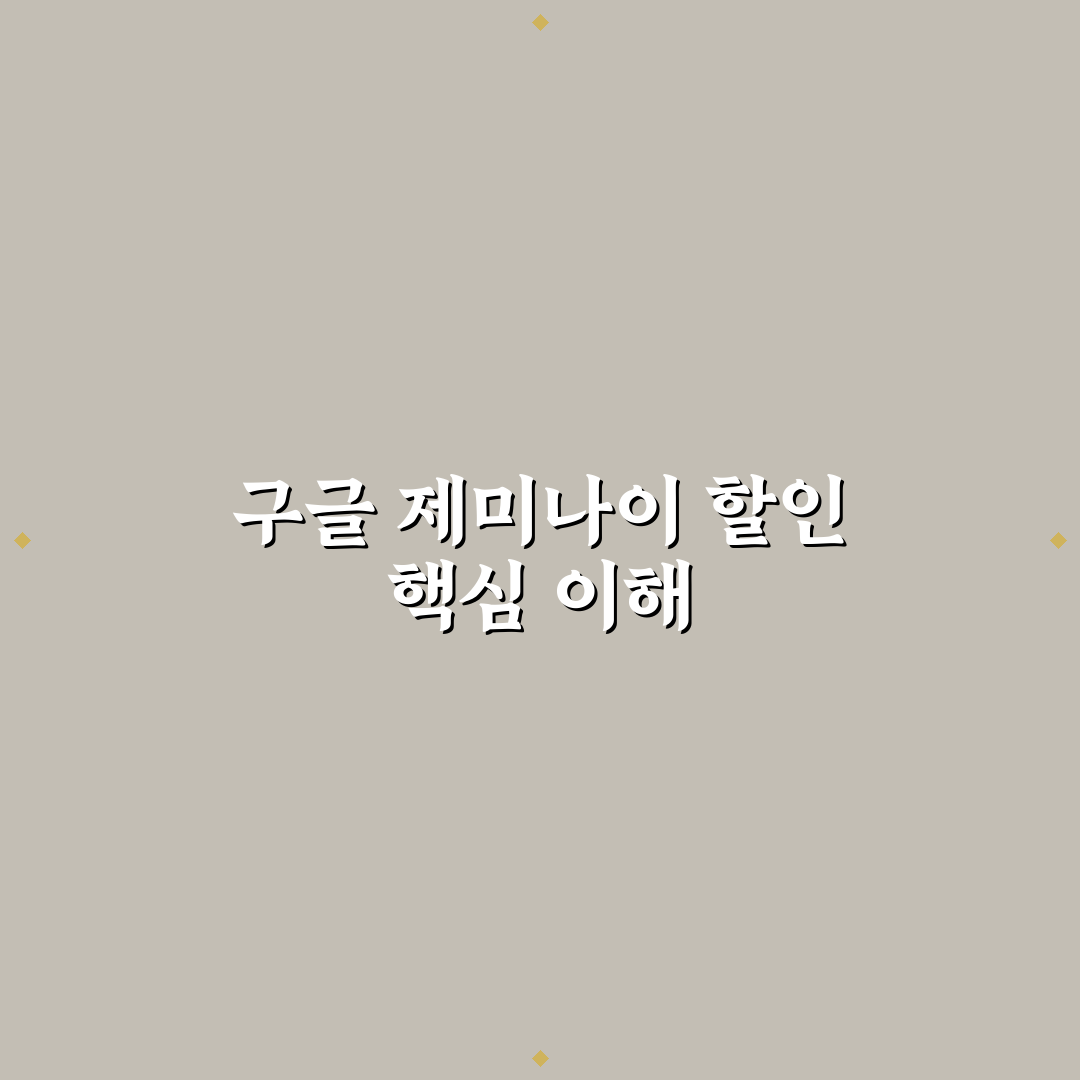 구글 제미나이 할인 꿀팁과 최신 정보 정리