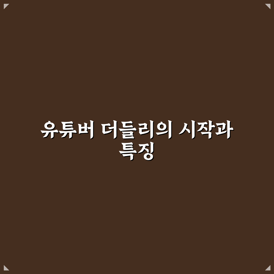 유튜버 더들리 시작하는 법과 꿀팁 공유