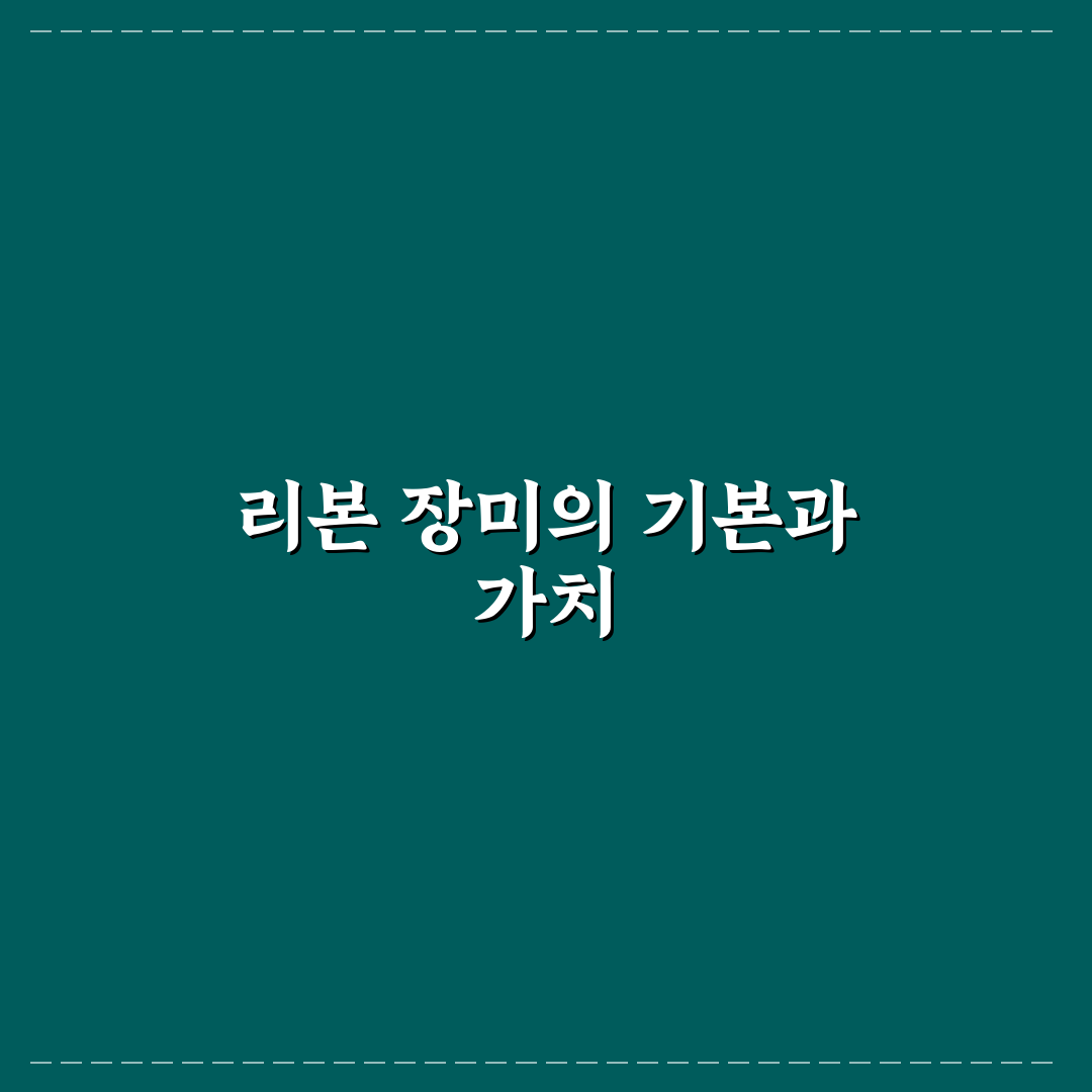 리본 장미꽃 만드는법 초보자도 쉽게 따라하는 꿀팁