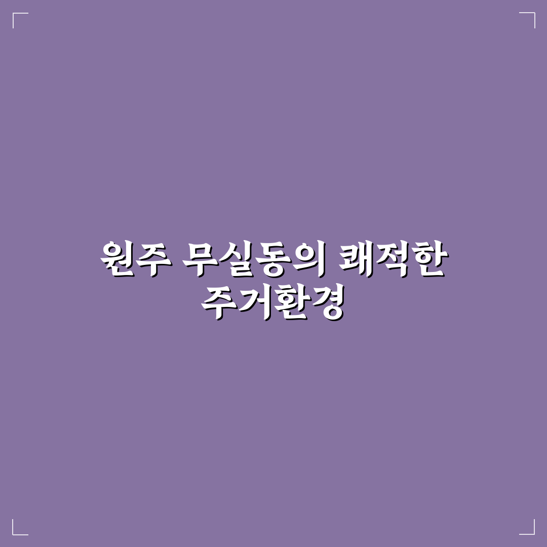 원주 무실동 풍경채 입주 전 꼭 알아야 할 꿀팁 공유