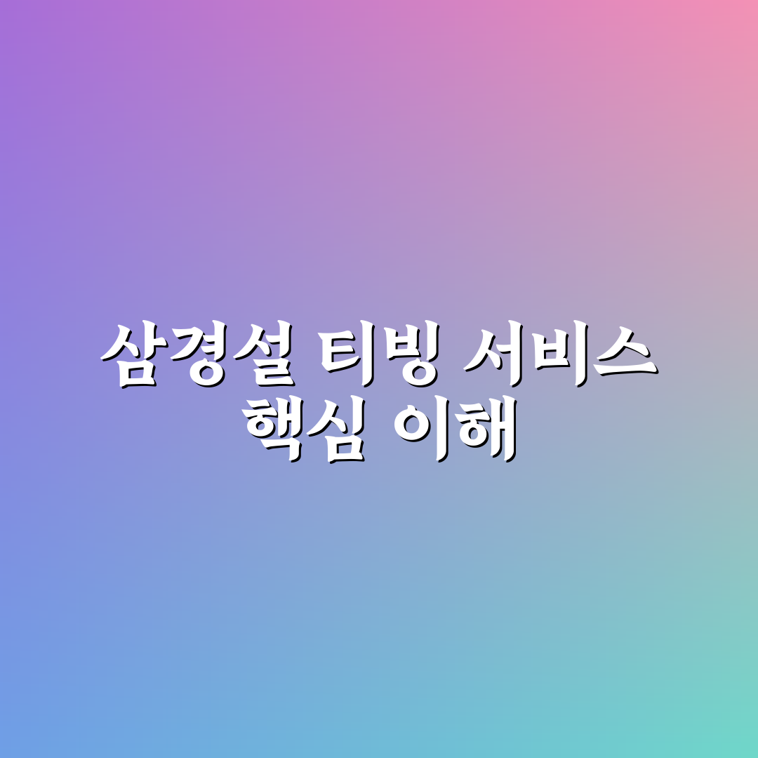 삼경설 티빙 사용법과 초보자 꿀팁 정리