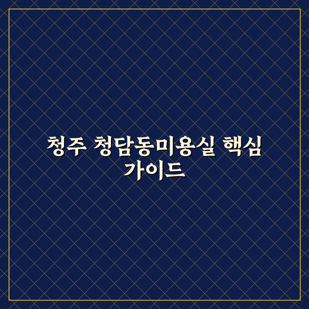 청주 청담동미용실 이용 꿀팁과 후기를 쉽게 정리