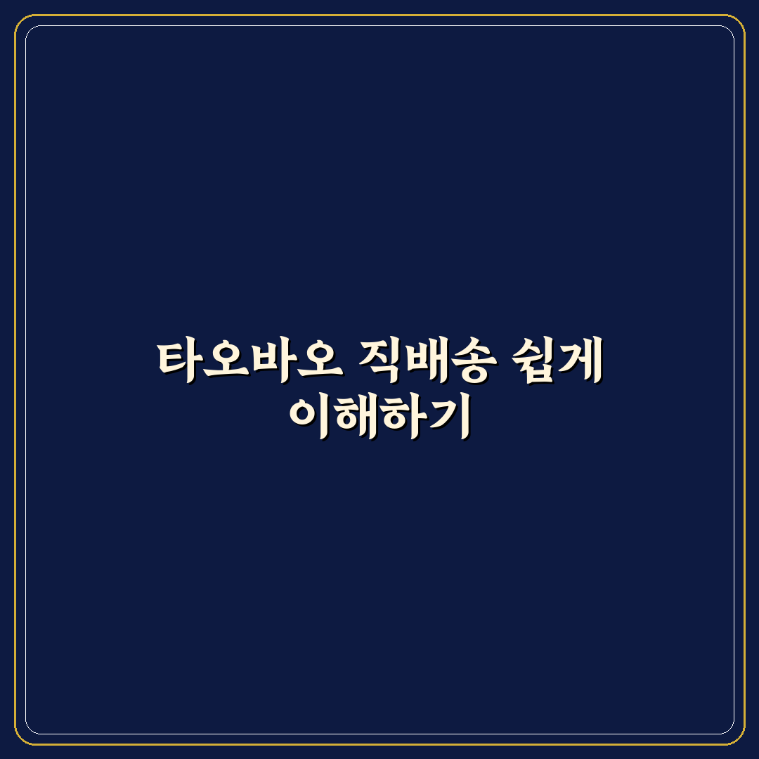 타오바오 직구방법 직배송 꿀팁 쉽게 알아보기