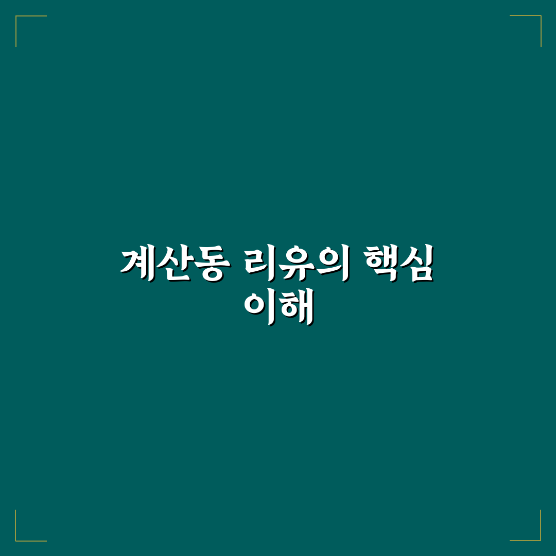 계산동 리유 이용 방법과 꿀팁 쉽게 정리