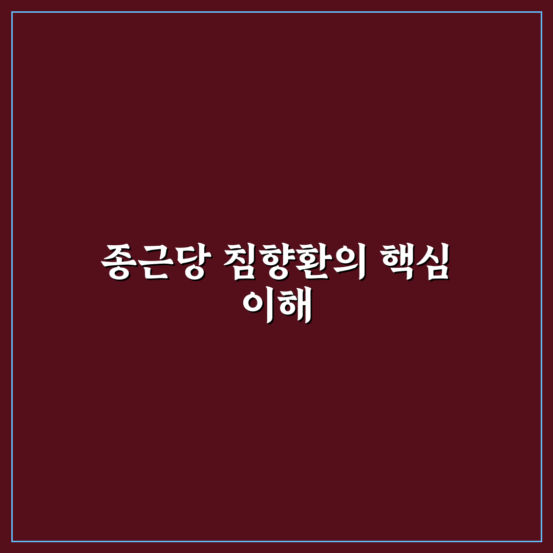 종근당 침향환 프리미엄 사용법과 효과 꿀팁 알려드려요