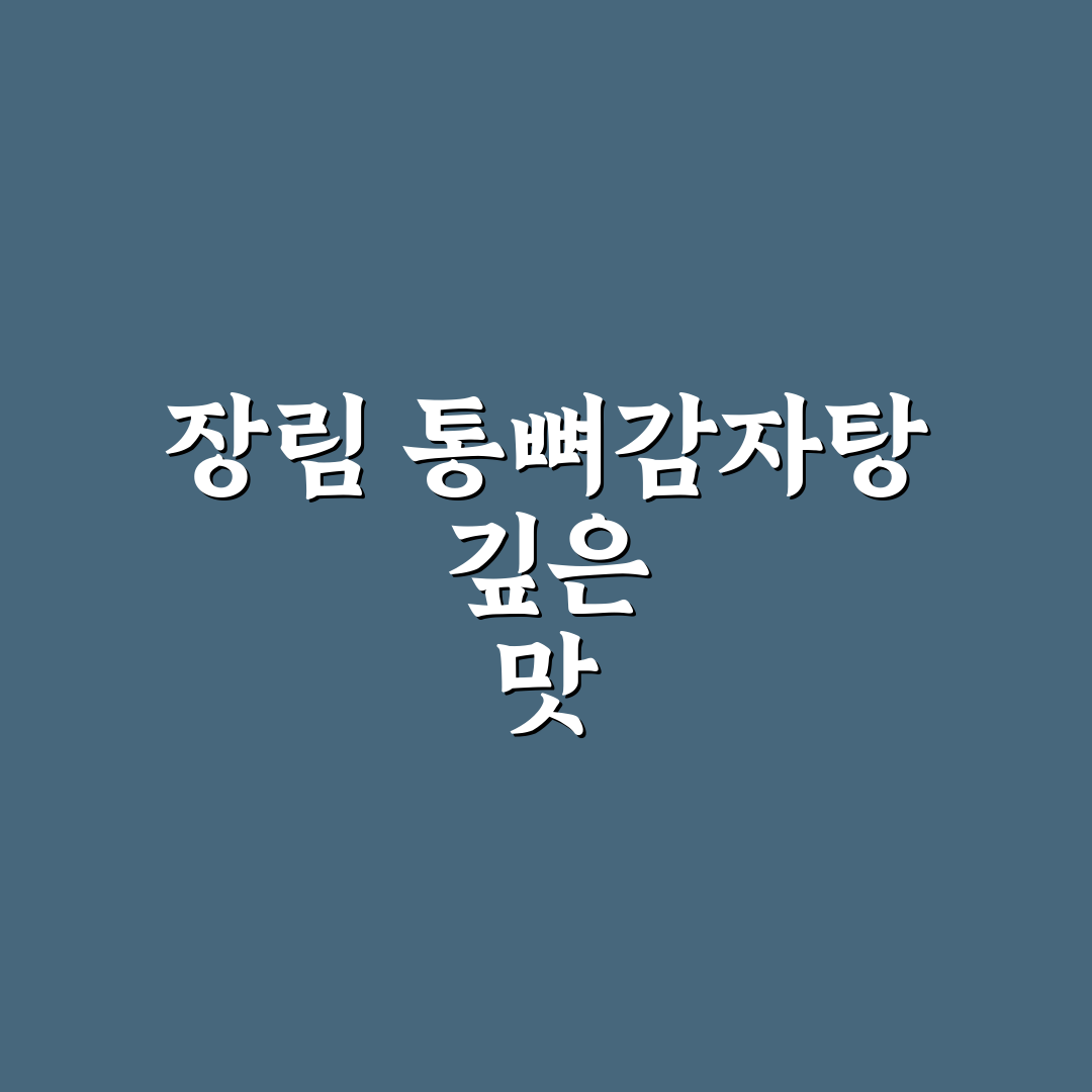 통뼈감자탕 장림 추천과 방문 전 꿀팁 정리