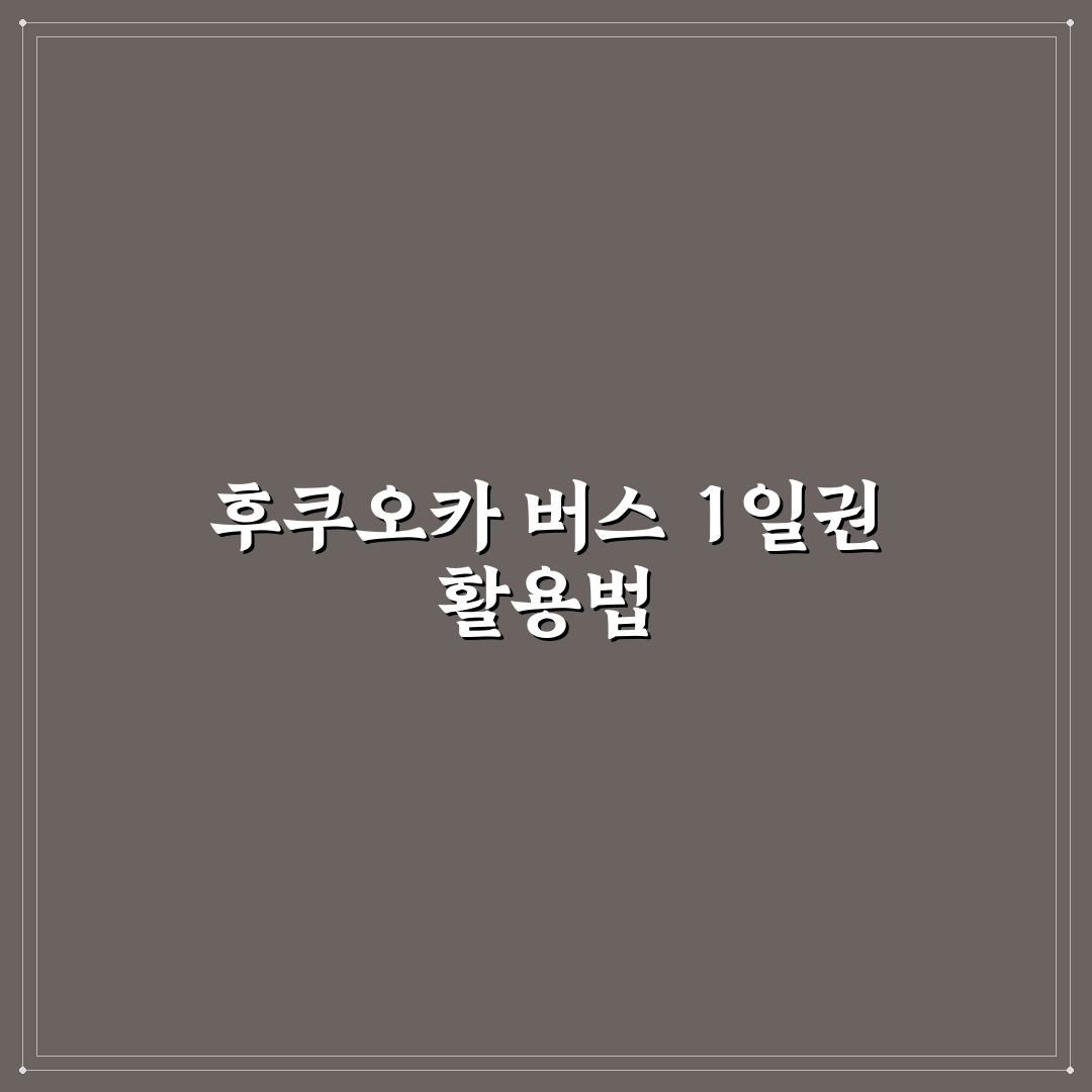 후쿠오카 버스 1일권 이용 꿀팁과 구매 방법 정리