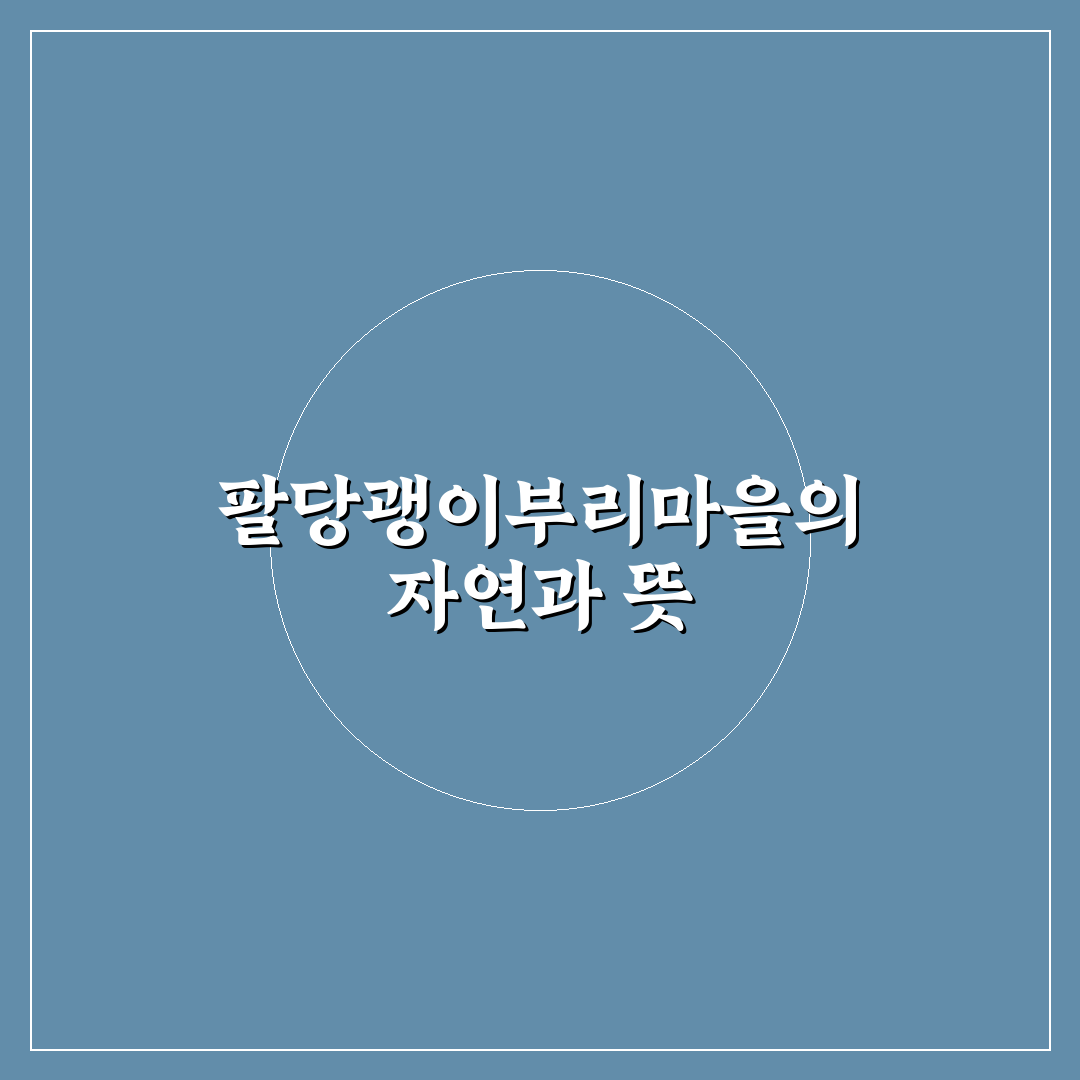 팔당괭이부리마을 방문 전 알아두면 좋은 꿀팁 정리