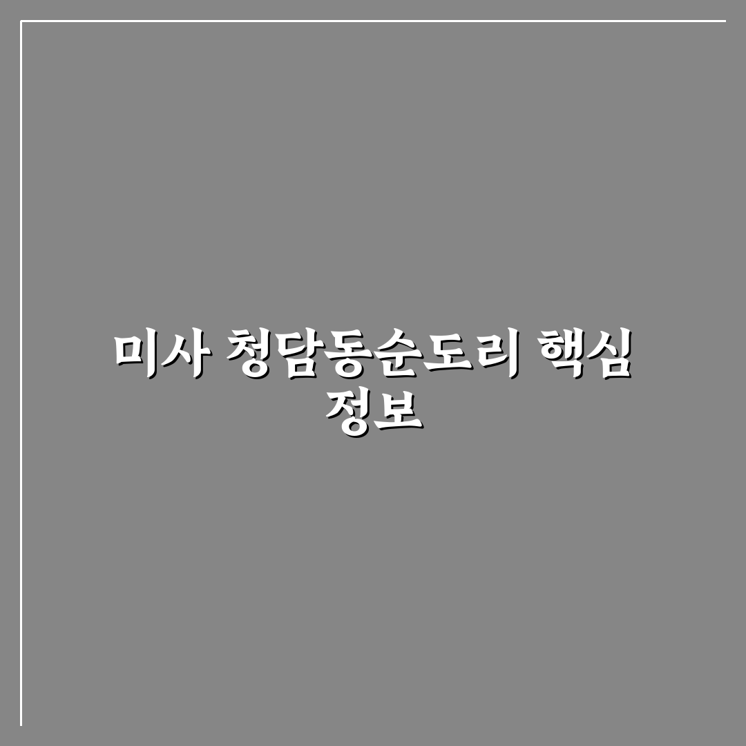 미사 청담동순도리 이용 꿀팁과 방문 후기 공유