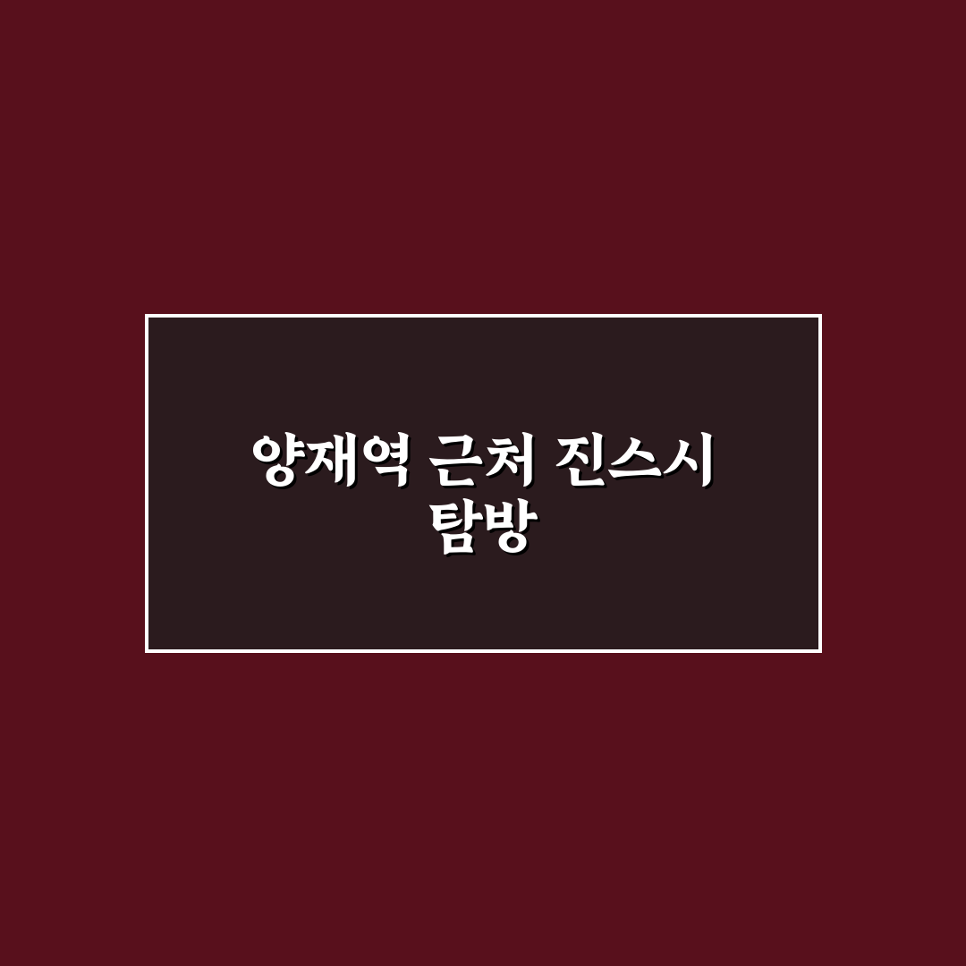 양재역 진스시 방문 전 알아두면 좋은 꿀팁 정리