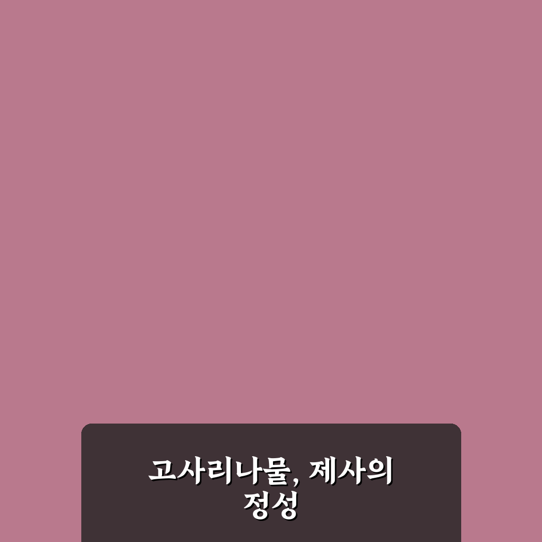 제사 고사리나물볶음 만드는 법과 꿀팁 쉽게 알려드려요