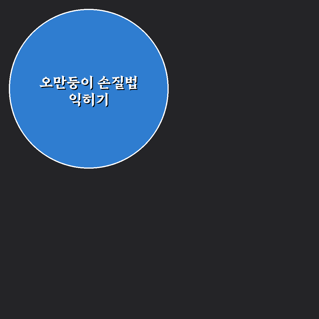 오만둥이 손질 보관법 추천 초보도 쉽게 따라하기