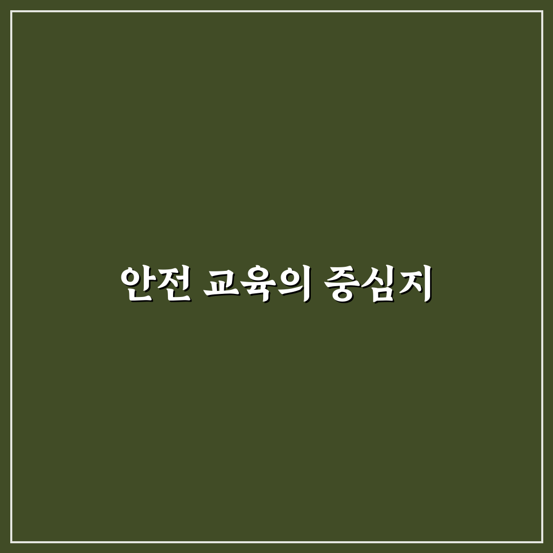 화학물질안전교육센터 이용 꿀팁과 절차 정리