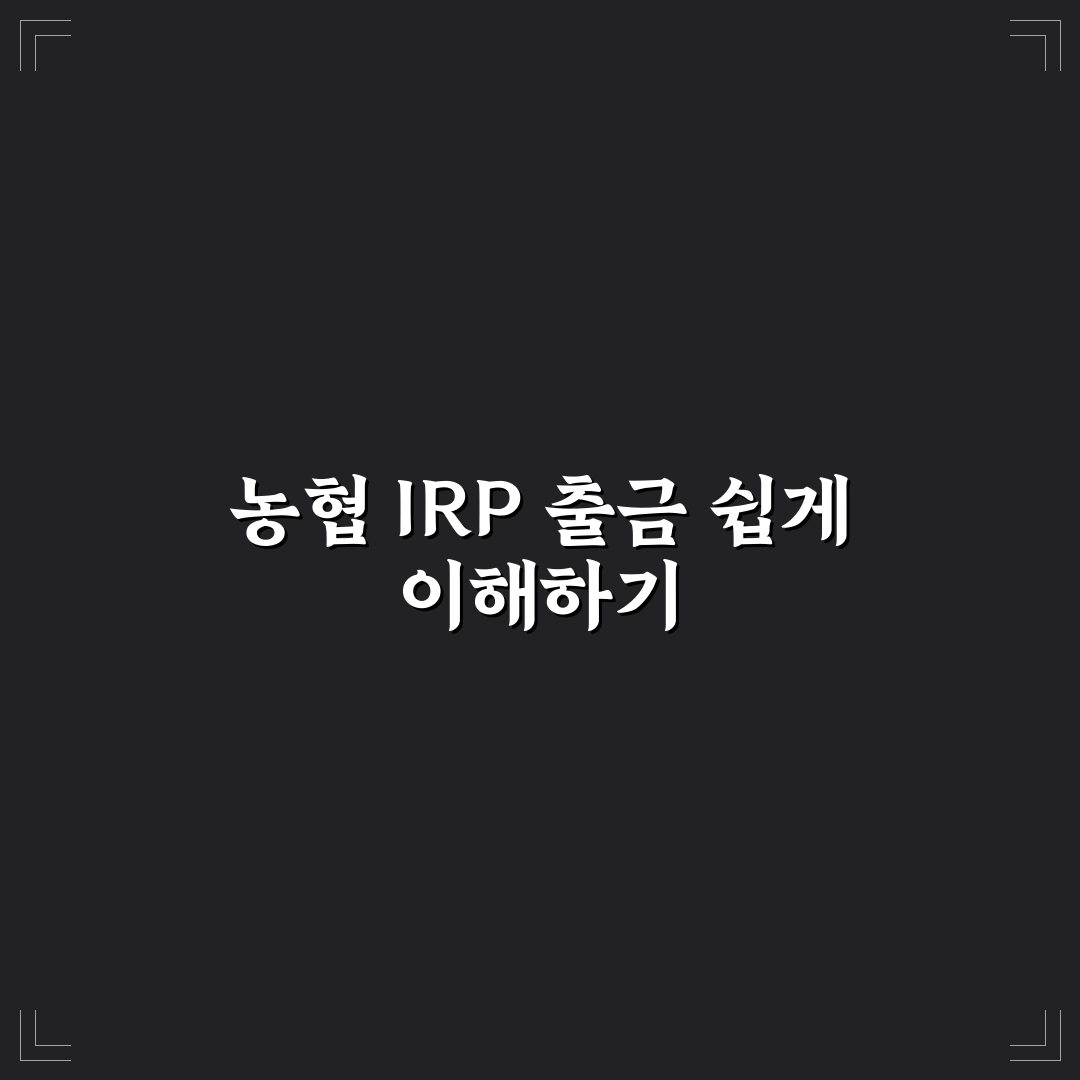 농협 irp 계좌 출금 방법과 꿀팁 정리