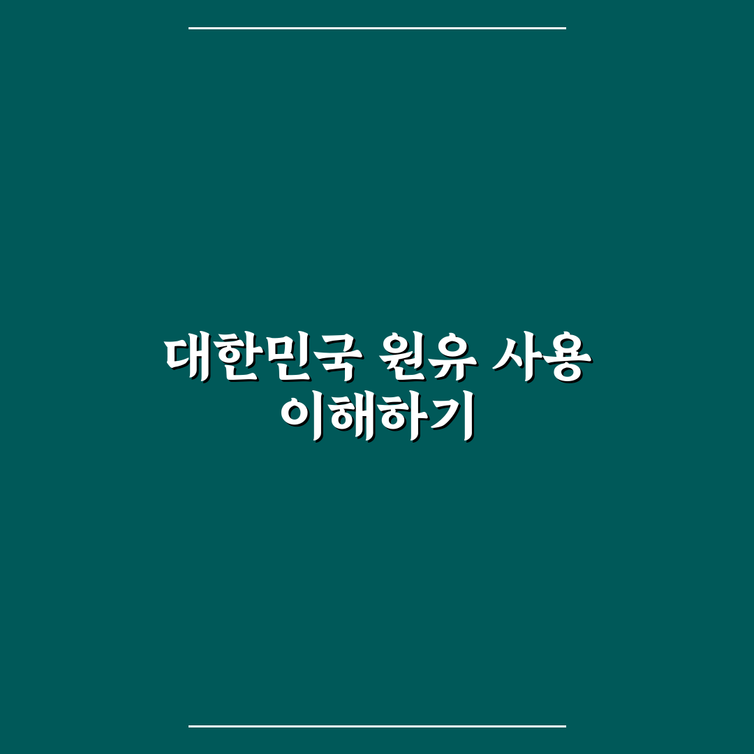 대한민국 하루 원유사용량 쉽게 정리한 최신 정보