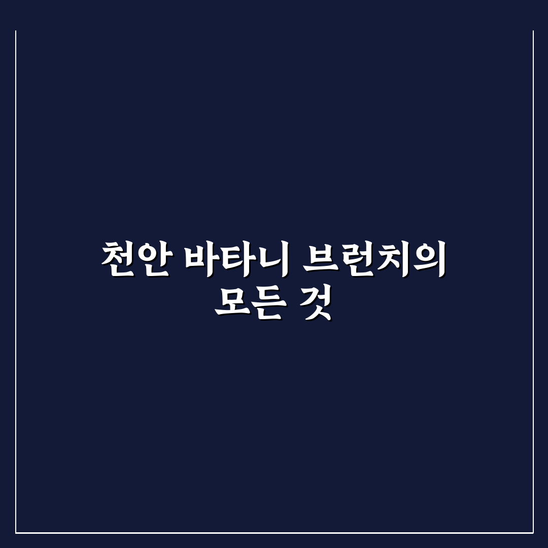 천안 바타니 브런치 추천과 꿀팁 쉽게 알려드려요