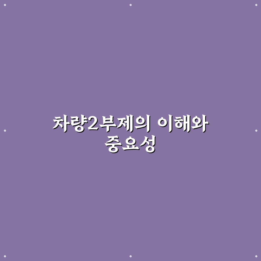 오늘 차량2부제 쉽게 이해하는 꿀팁과 적용 방법 안내